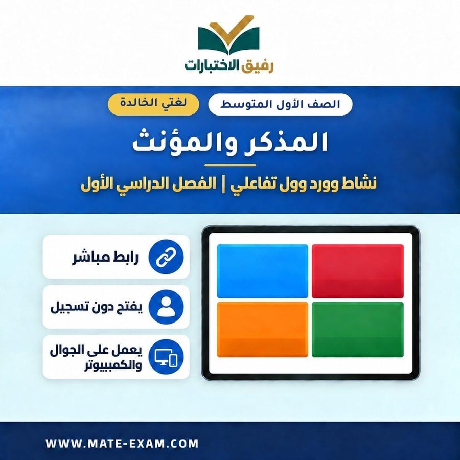 نشاط وورد وول المذكر والمؤنث