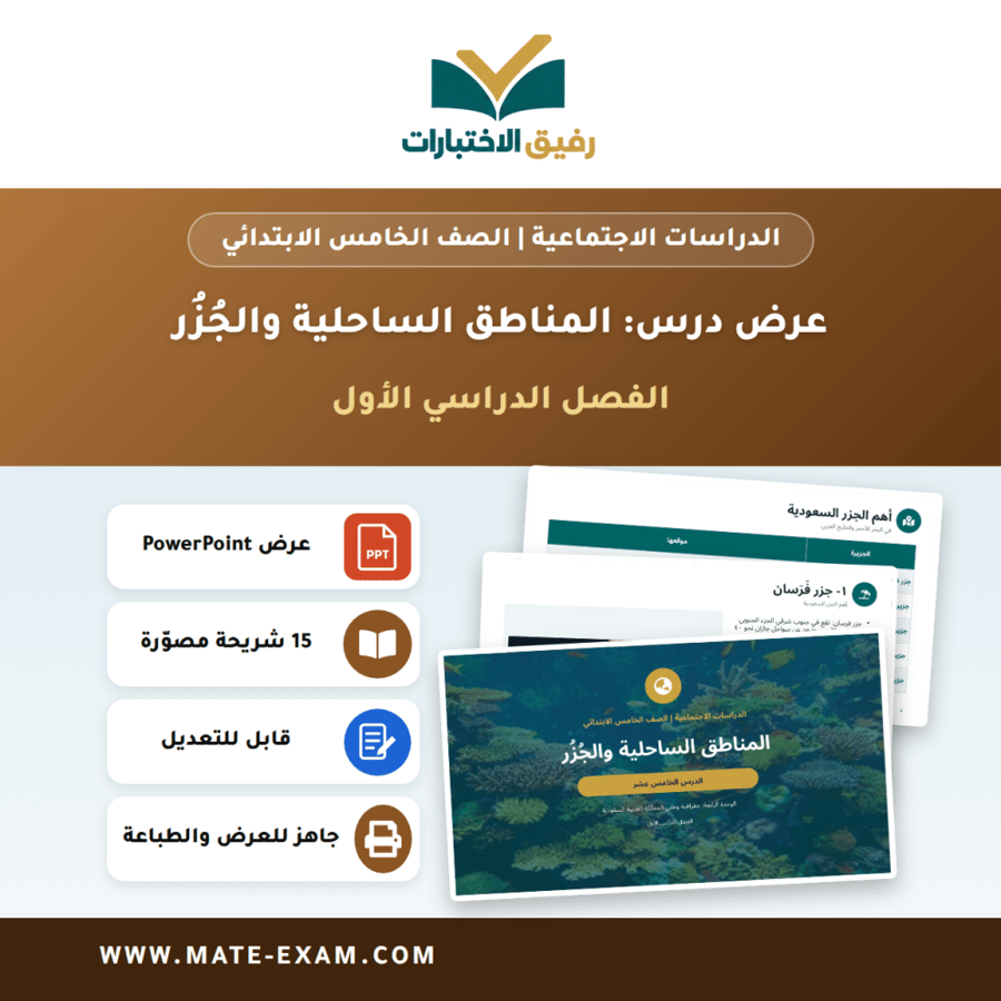 عرض درس المناطق الساحلية والجُزُر - الدراسات الاجتماعية الصف الخامس الابتدائي - الفصل الدراسي الأول