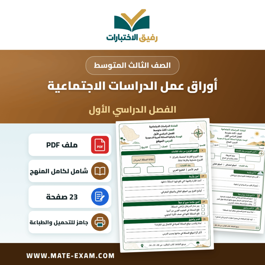 أوراق عمل الدراسات الاجتماعية ثالث متوسط الفصل الأول