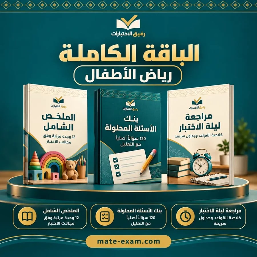 الباقة الكاملة — الرخصة المهنية تخصص رياض الأطفال