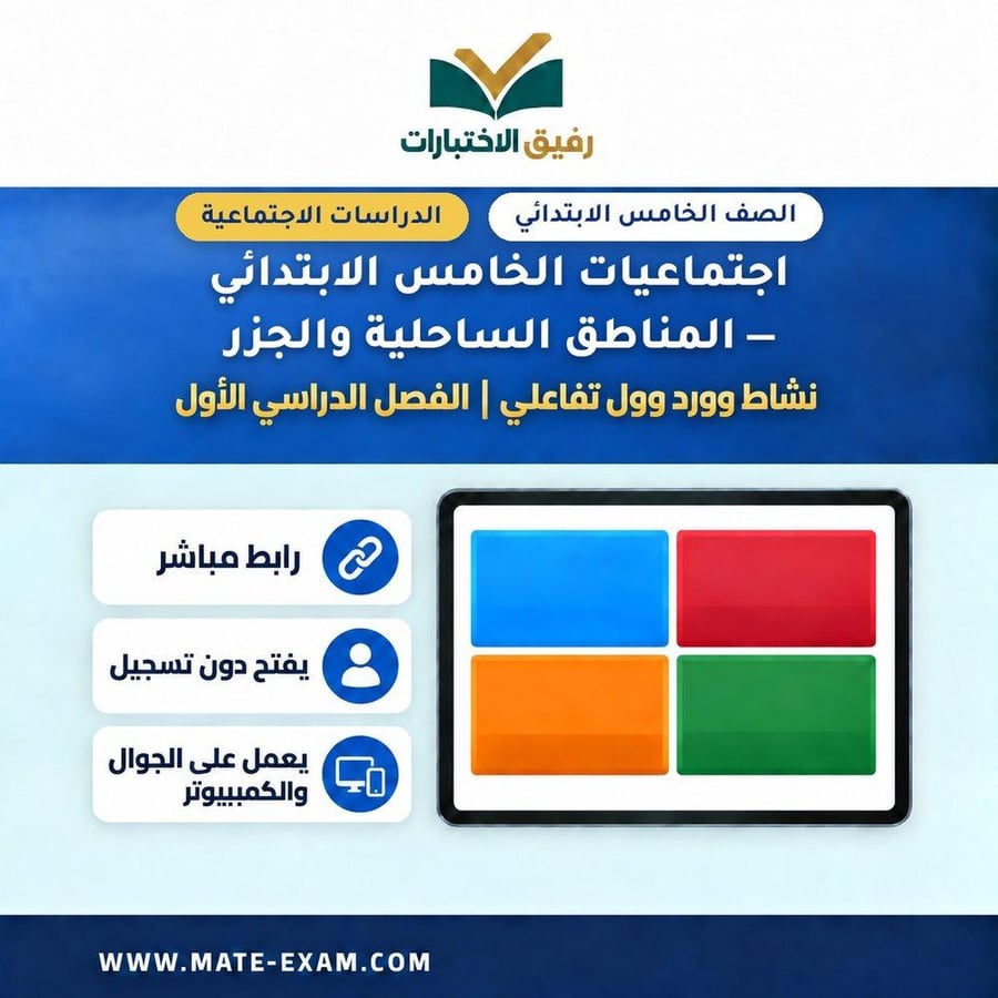 نشاط وورد وول اجتماعيات الخامس الابتدائي المناطق ا