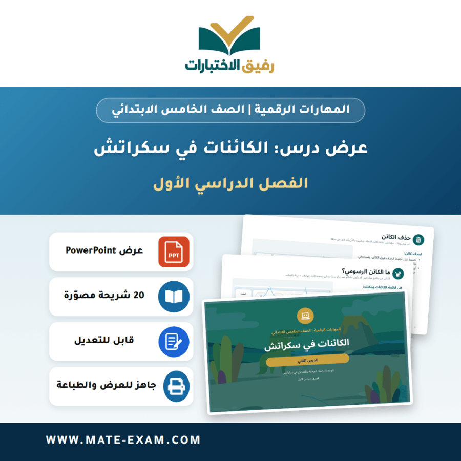 عرض درس الكائنات في سكراتش - المهارات الرقمية الصف الخامس الابتدائي - الفصل الدراسي الأول