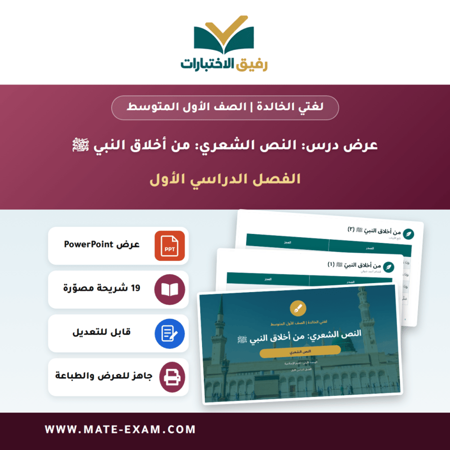 عرض درس النص الشعري: من أخلاق النبي ﷺ - لغتي الخالدة الصف الأول المتوسط - الفصل الدراسي الأول