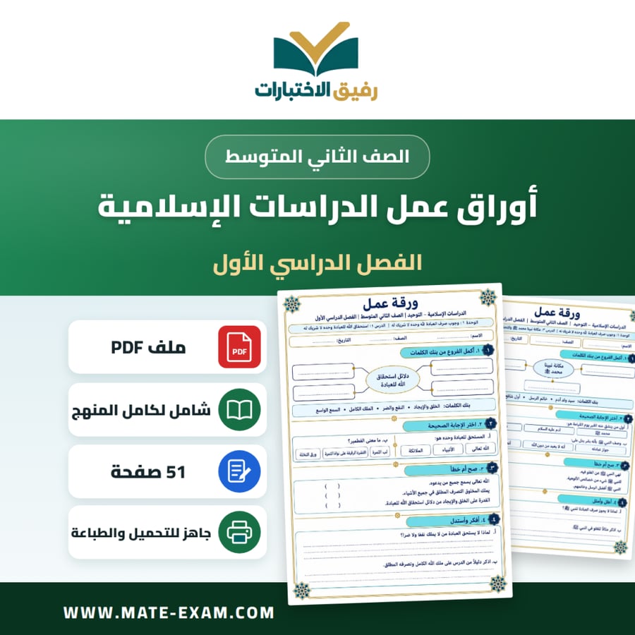 أوراق عمل الدراسات الإسلامية الثاني المتوسط الفصل الأول