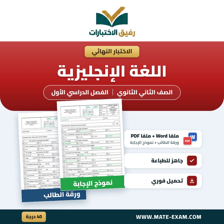 اختبار نهائي اللغة الإنجليزية ٢ الصف الثاني الثانوي الفصل الدراسي الأول 1448 هـ