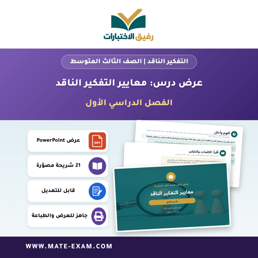 عرض درس معايير التفكير الناقد - التفكير الناقد الصف الثالث المتوسط - الفصل الدراسي الأول