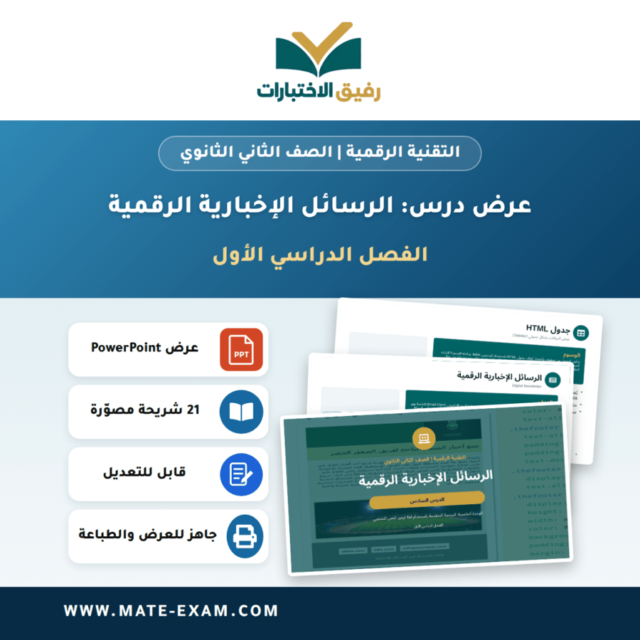 عرض درس الرسائل الإخبارية الرقمية - التقنية الرقمية الصف الثاني الثانوي - الفصل الدراسي الأول