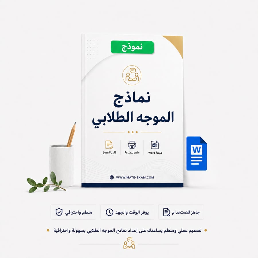 نماذج الموجه الطلابي