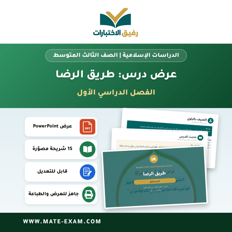 عرض درس طريق الرضا - الدراسات الإسلامية الصف الثالث المتوسط - الفصل الدراسي الأول