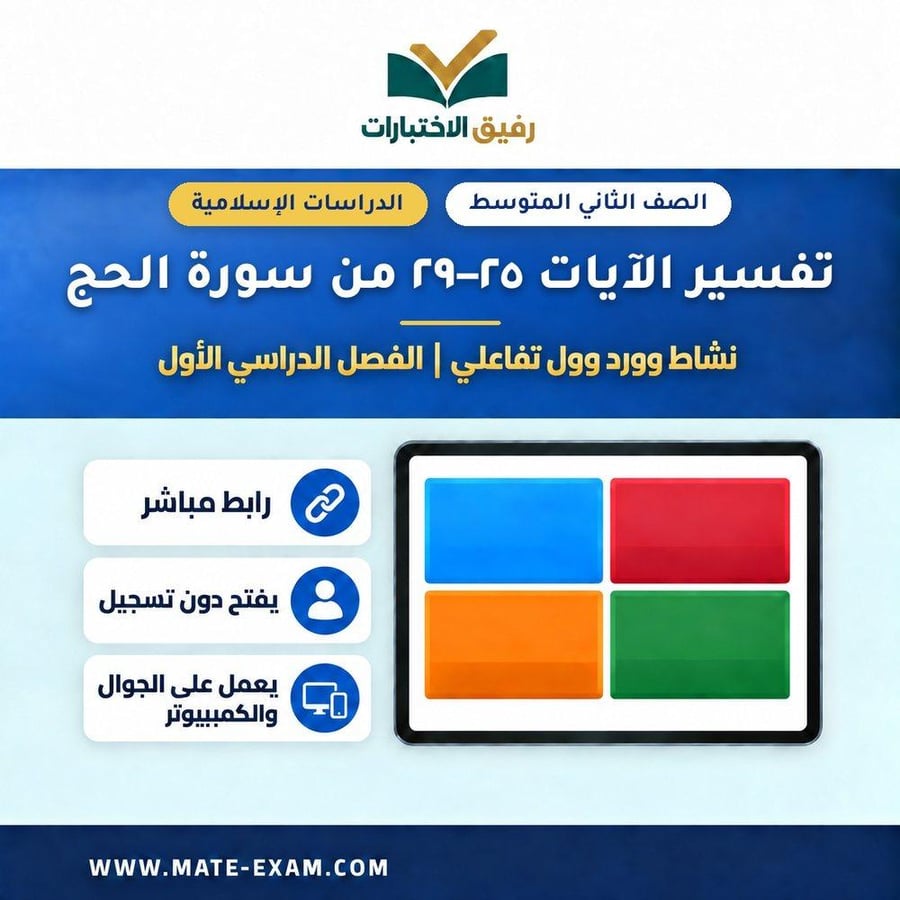 نشاط وورد وول تفسير الآيات من سورة الحج