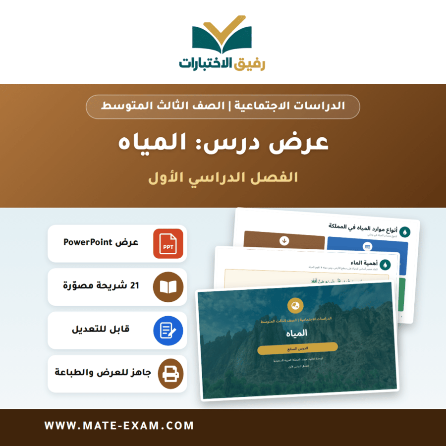 عرض درس المياه - الدراسات الاجتماعية الصف الثالث المتوسط - الفصل الدراسي الأول