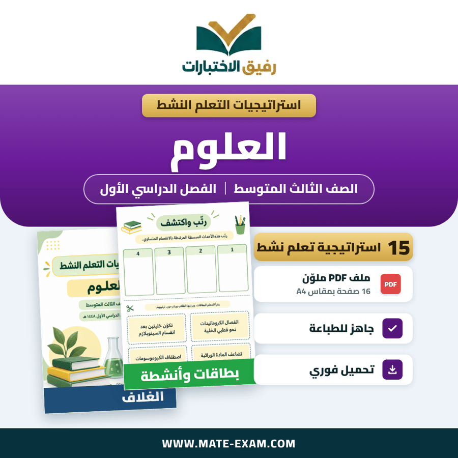 استراتيجيات التعلم النشط العلوم الصف الثالث المتوسط الفصل الدراسي الأول 1448 هـ