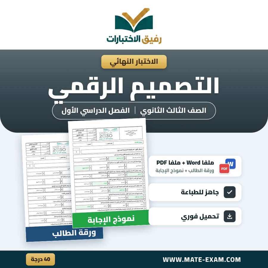 اختبار نهائي التصميم الرقمي الصف الثالث الثانوي الفصل الدراسي الأول 1448 هـ