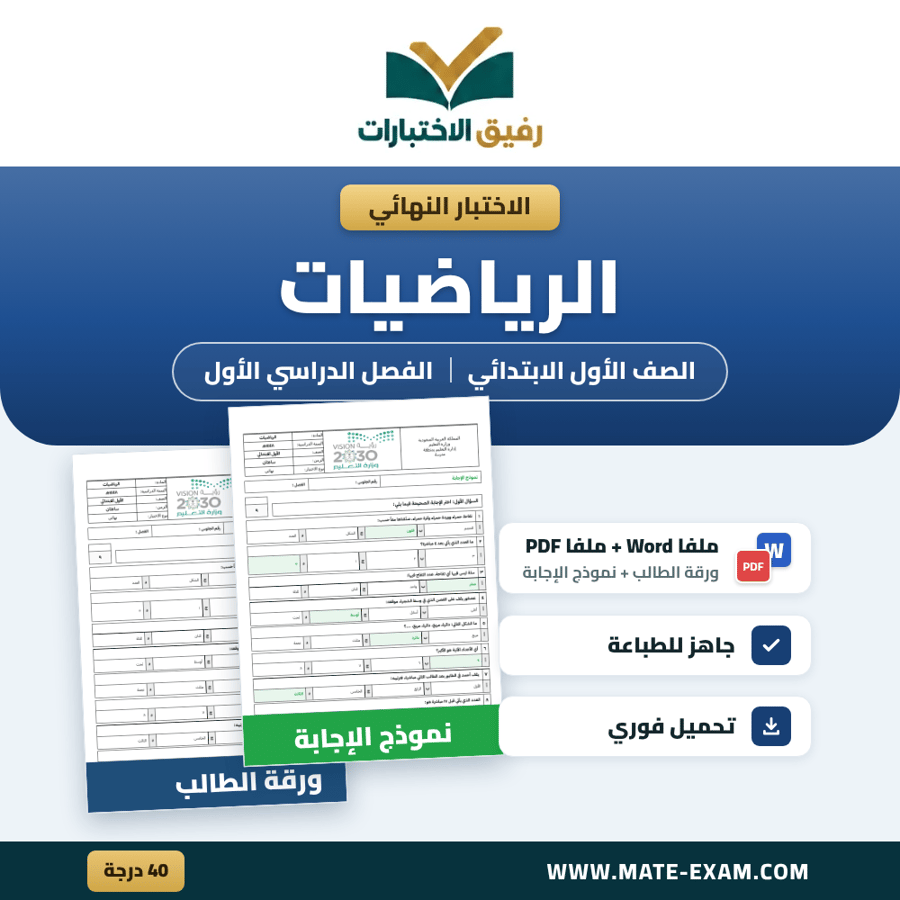 اختبار نهائي الرياضيات الصف الأول الابتدائي الفصل الدراسي الأول 1448 هـ