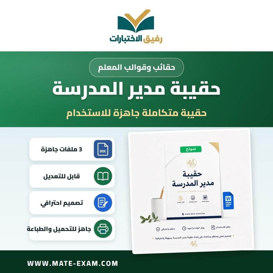 حقيبة مدير المدرسة