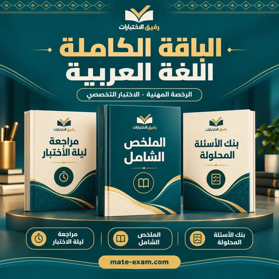 الباقة الكاملة — الرخصة المهنية تخصص اللغة العربية