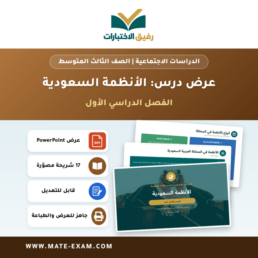 عرض درس الأنظمة السعودية - الدراسات الاجتماعية الصف الثالث المتوسط - الفصل الدراسي الأول