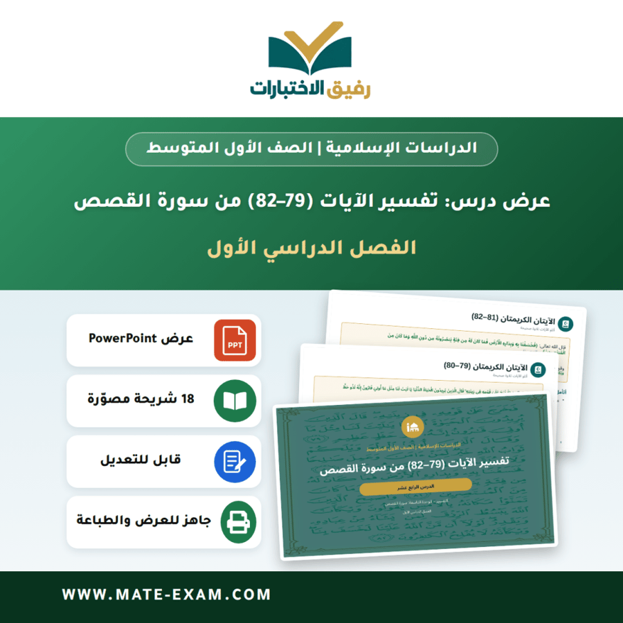 عرض درس تفسير الآيات (79–82) من سورة القصص - الدراسات الإسلامية الصف الأول المتوسط - الفصل الدراسي الأول