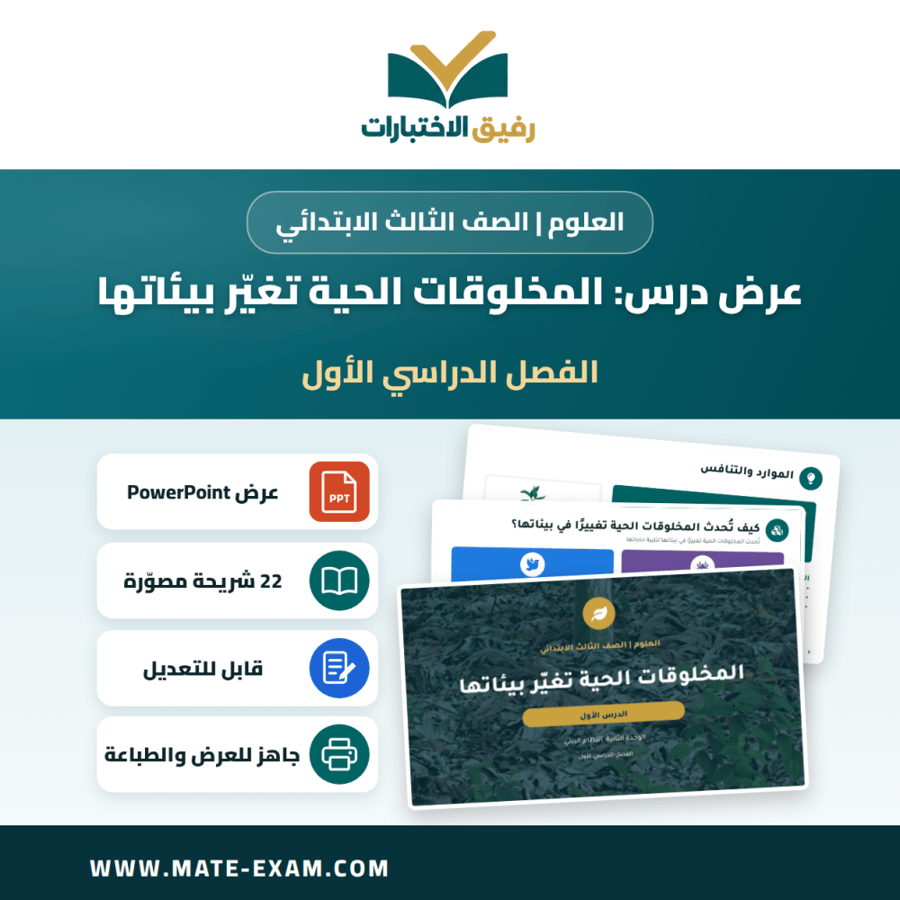 عرض درس المخلوقات الحية تغيّر بيئاتها - العلوم الصف الثالث الابتدائي - الفصل الدراسي الأول