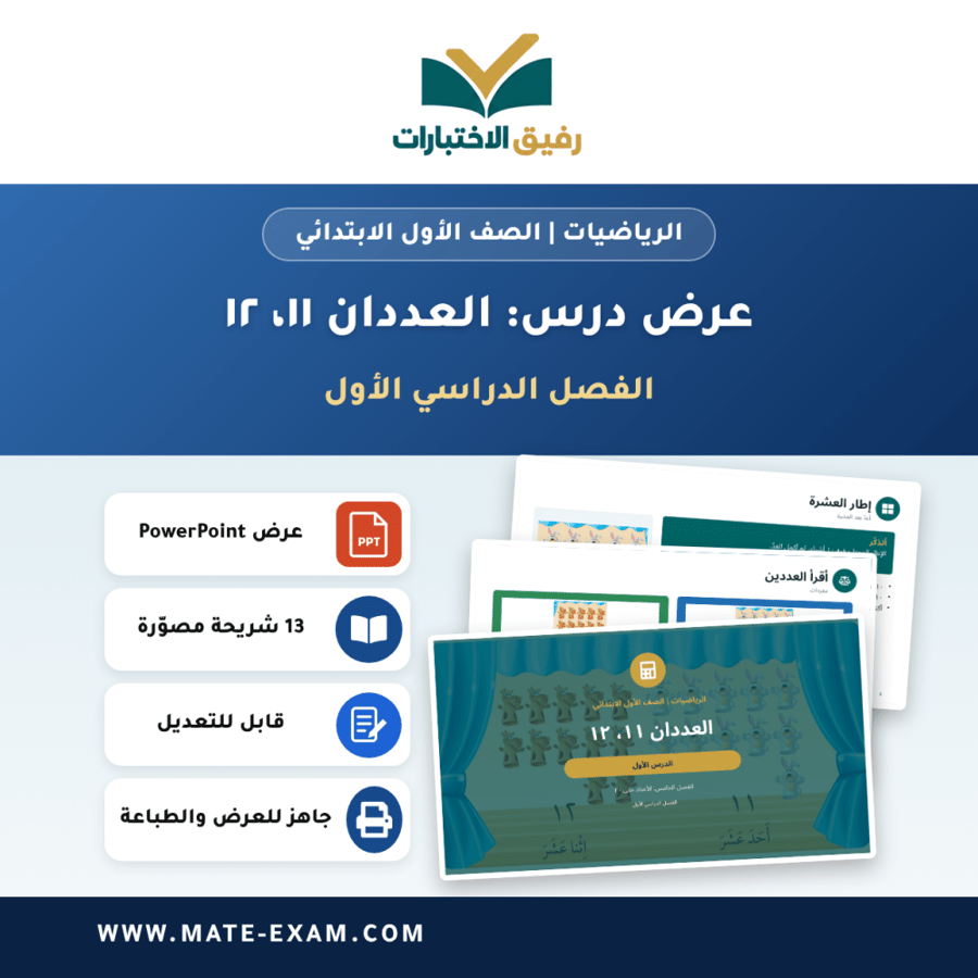 عرض درس العددان ١١، ١٢ - الرياضيات الصف الأول الابتدائي - الفصل الدراسي الأول