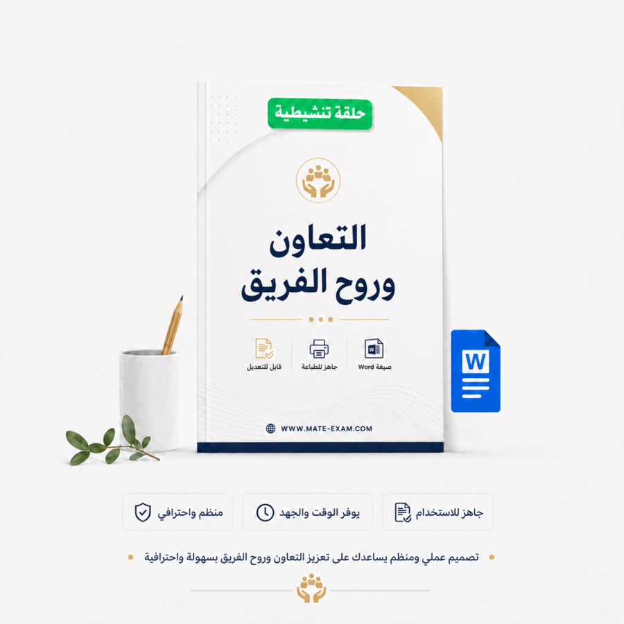 ورقة عمل عن التعاون وروح الفريق بتصميم جذاب