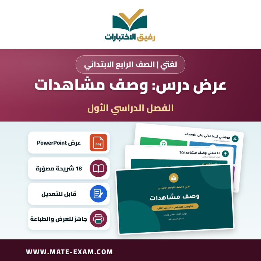عرض درس وصف مشاهدات - لغتي الصف الرابع الابتدائي - الفصل الدراسي الأول