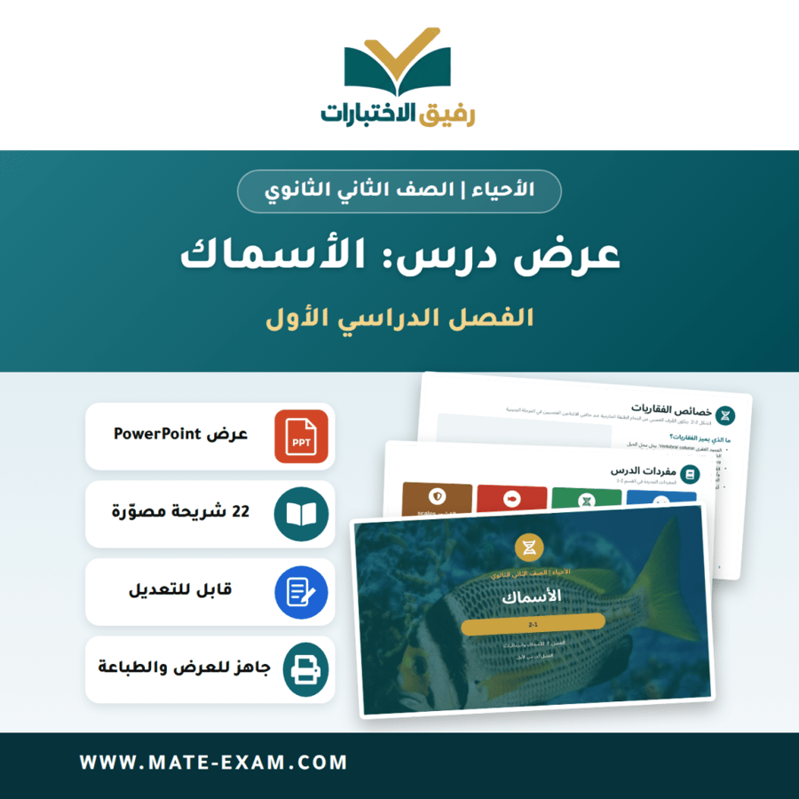 عرض درس الأسماك - الأحياء الصف الثاني الثانوي - الفصل الدراسي الأول