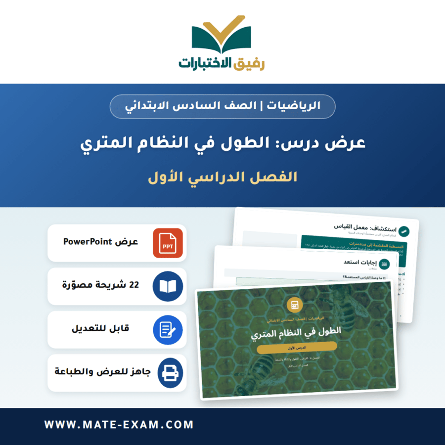 عرض درس الطول في النظام المتري - الرياضيات الصف السادس الابتدائي - الفصل الدراسي الأول