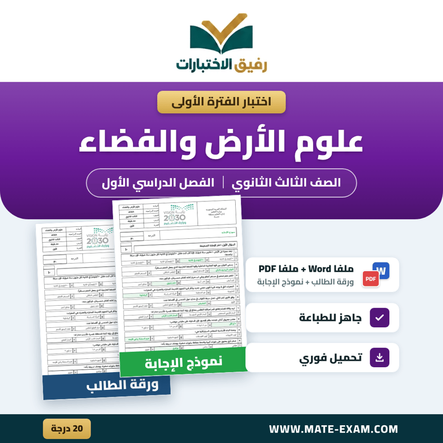 اختبار الفترة الأولى علوم الأرض والفضاء الصف الثالث الثانوي الفصل الدراسي الأول 1448 هـ