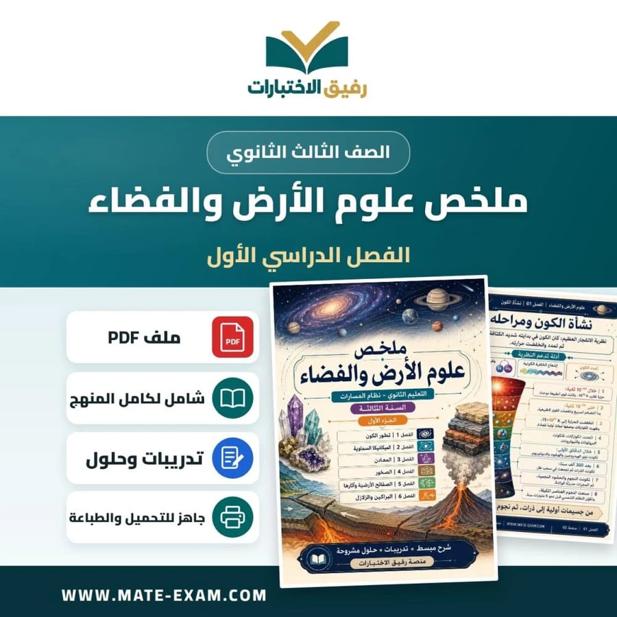 ملخص علوم الأرض والفضاء ثالث ثانوي الفصل الأول 1448 هـ