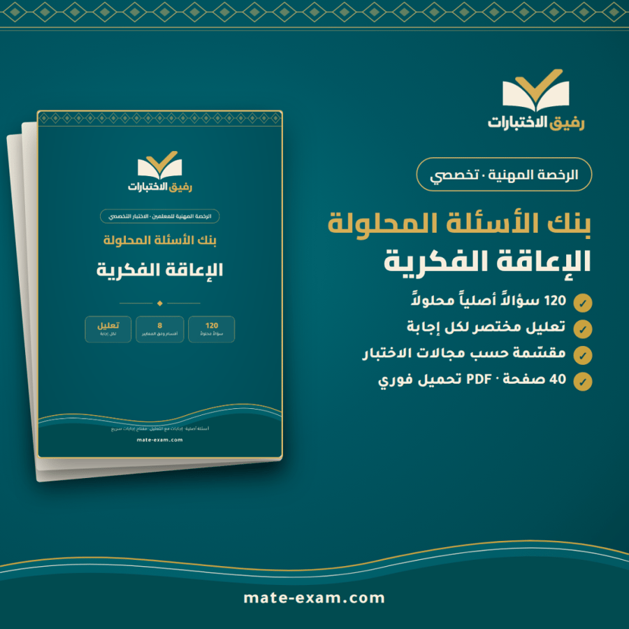 بنك الأسئلة المحلولة — الرخصة المهنية تخصص الإعاقة الفكرية