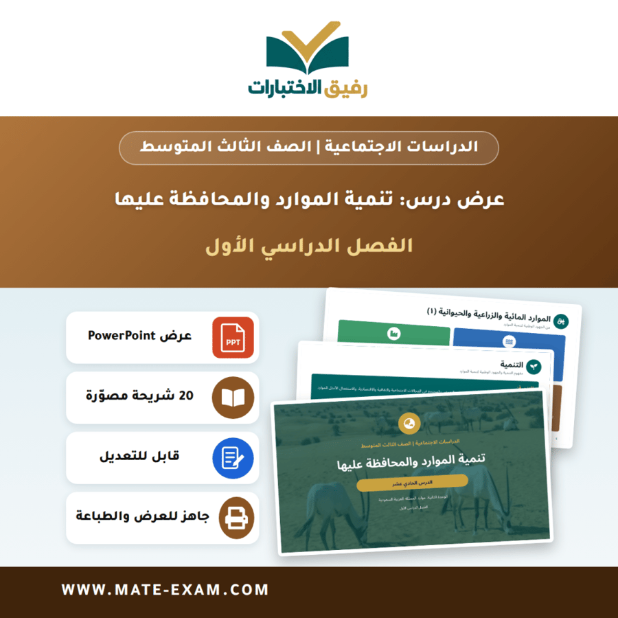 عرض درس تنمية الموارد والمحافظة عليها - الدراسات الاجتماعية الصف الثالث المتوسط - الفصل الدراسي الأول