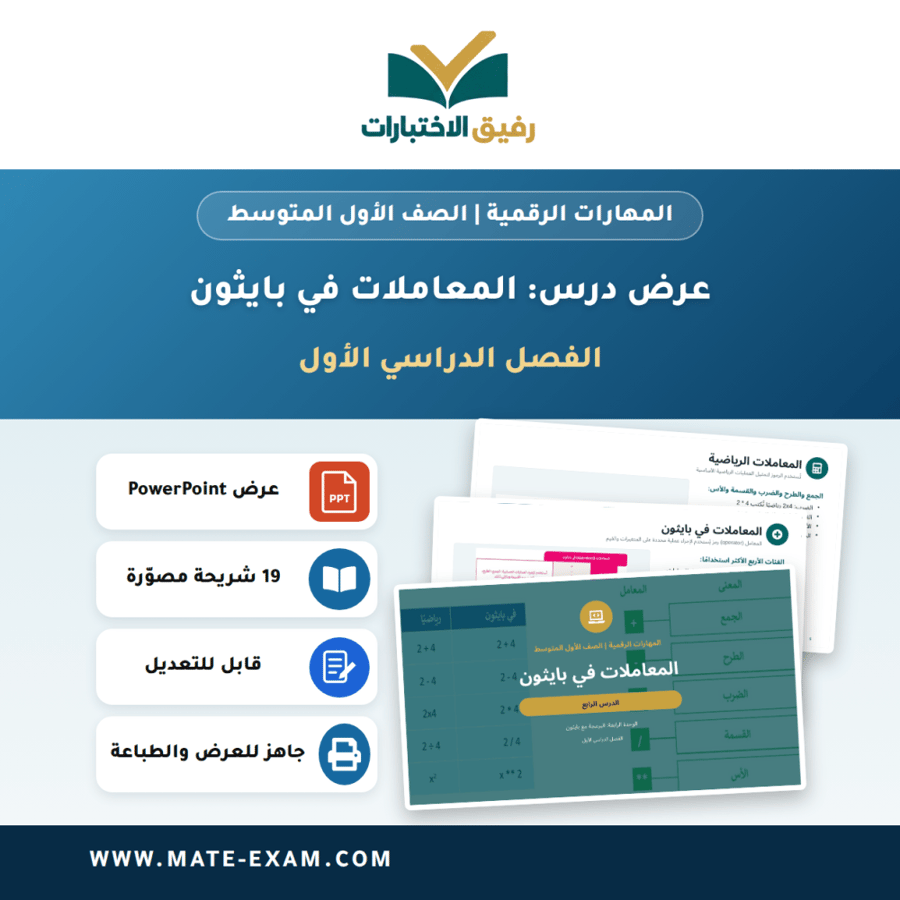 عرض درس المعاملات في بايثون - المهارات الرقمية الصف الأول المتوسط - الفصل الدراسي الأول