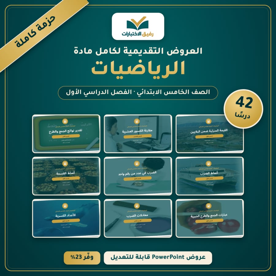 العروض التقديمية لكامل مادة الرياضيات - الصف الخامس الابتدائي - الفصل الدراسي الأول (42 درسًا)