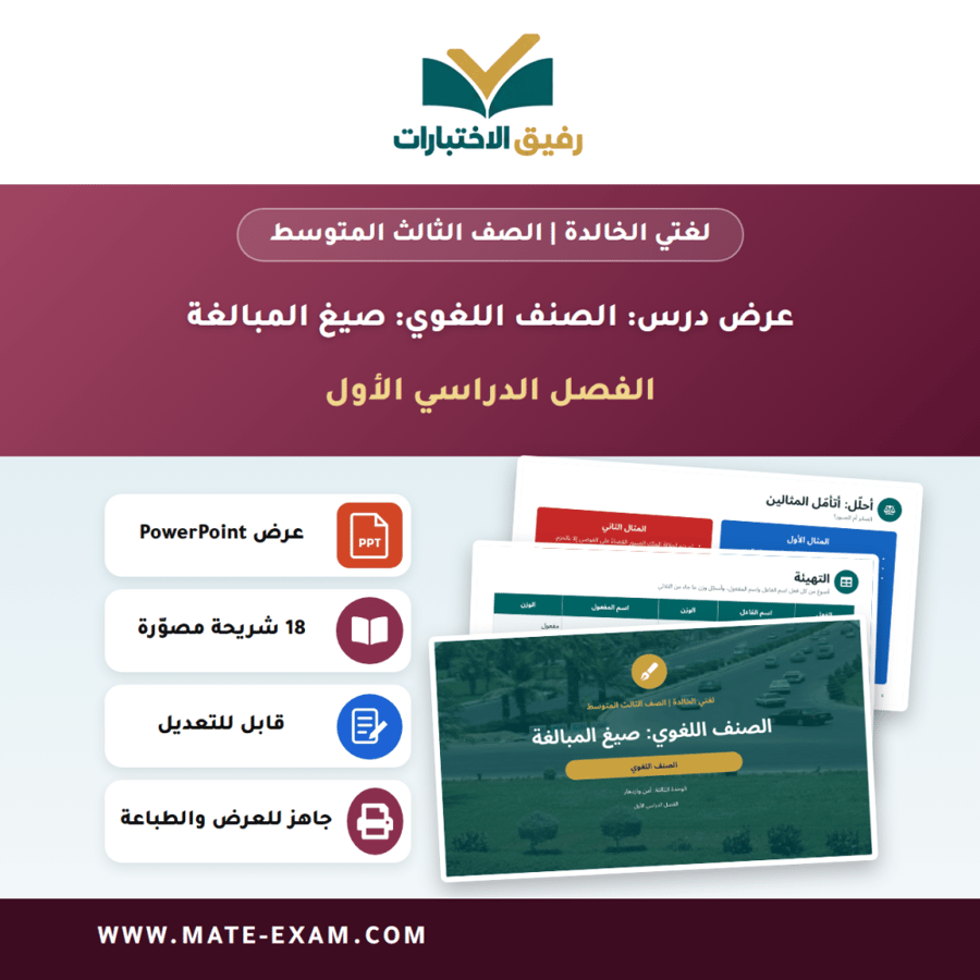 عرض درس الصنف اللغوي: صيغ المبالغة - لغتي الخالدة الصف الثالث المتوسط - الفصل الدراسي الأول