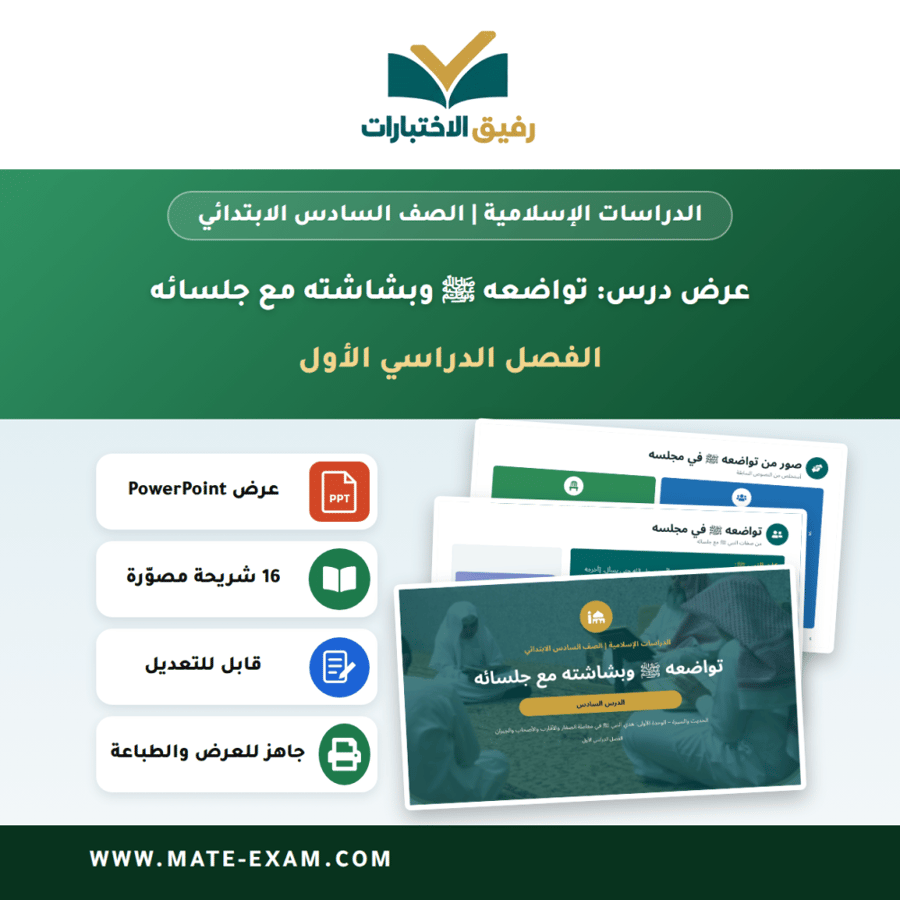 عرض درس تواضعه ﷺ وبشاشته مع جلسائه - الدراسات الإسلامية الصف السادس الابتدائي - الفصل الدراسي الأول
