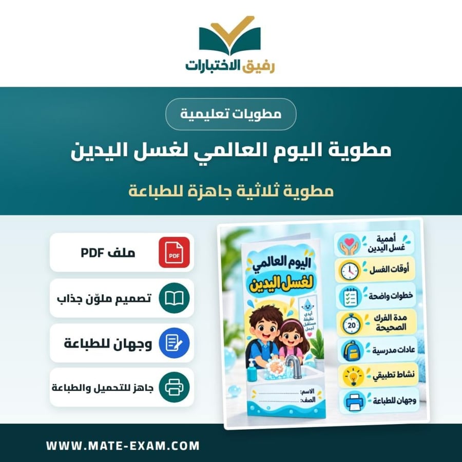 مطوية اليوم العالمي لغسل اليدين