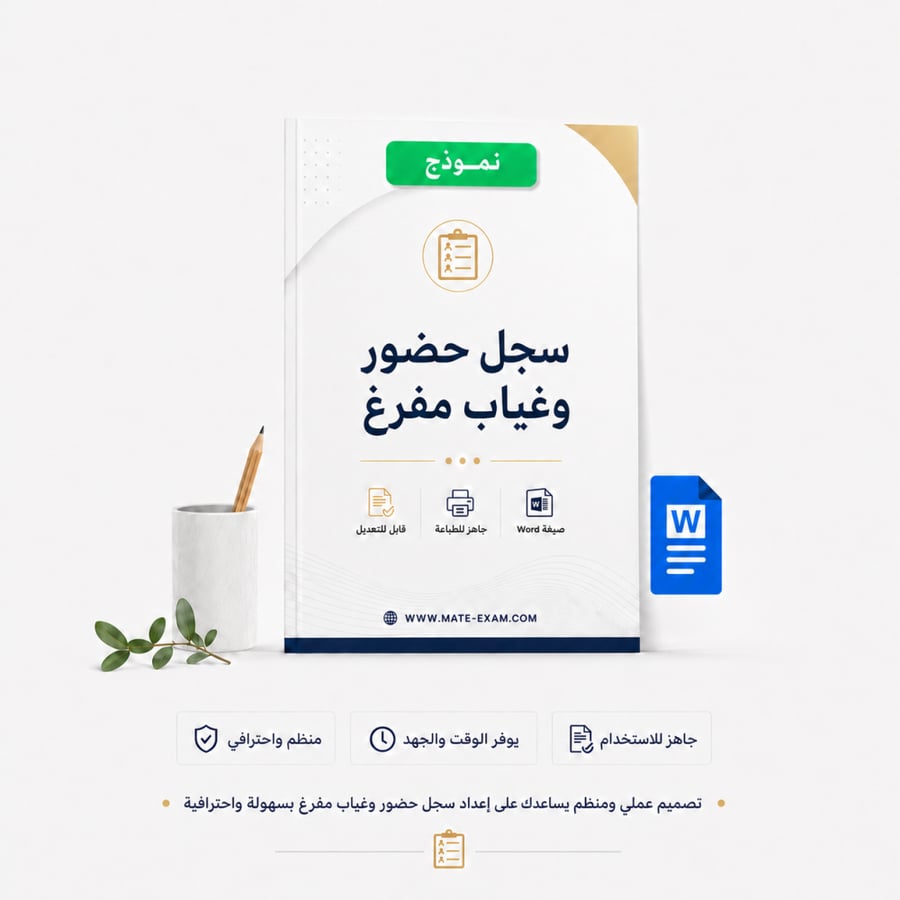 سجل حضور وغياب مفرغ