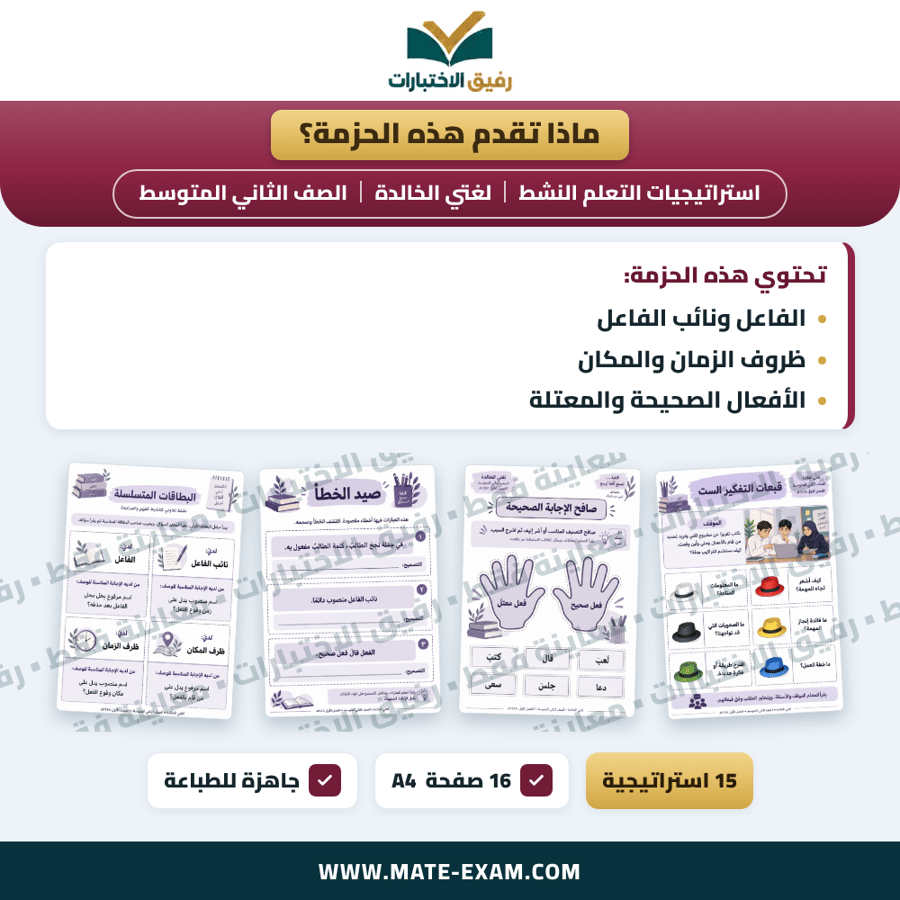 استراتيجيات التعلم النشط لغتي الخالدة الصف الثاني المتوسط الفصل الدراسي الأول 1448 هـ