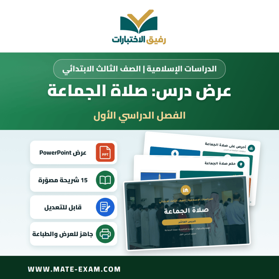 عرض درس صلاة الجماعة - الدراسات الإسلامية الصف الثالث الابتدائي - الفصل الدراسي الأول