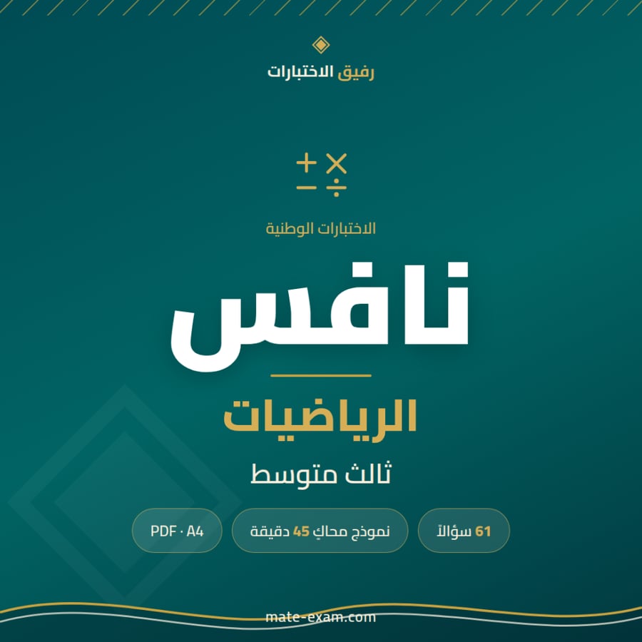 كتيب اختبار نافس رياضيات ثالث متوسط PDF مع نموذج تجريبي