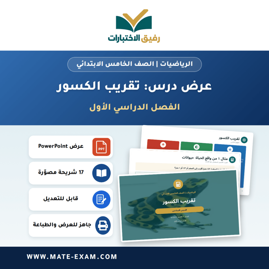 عرض درس تقريب الكسور - الرياضيات الصف الخامس الابتدائي - الفصل الدراسي الأول