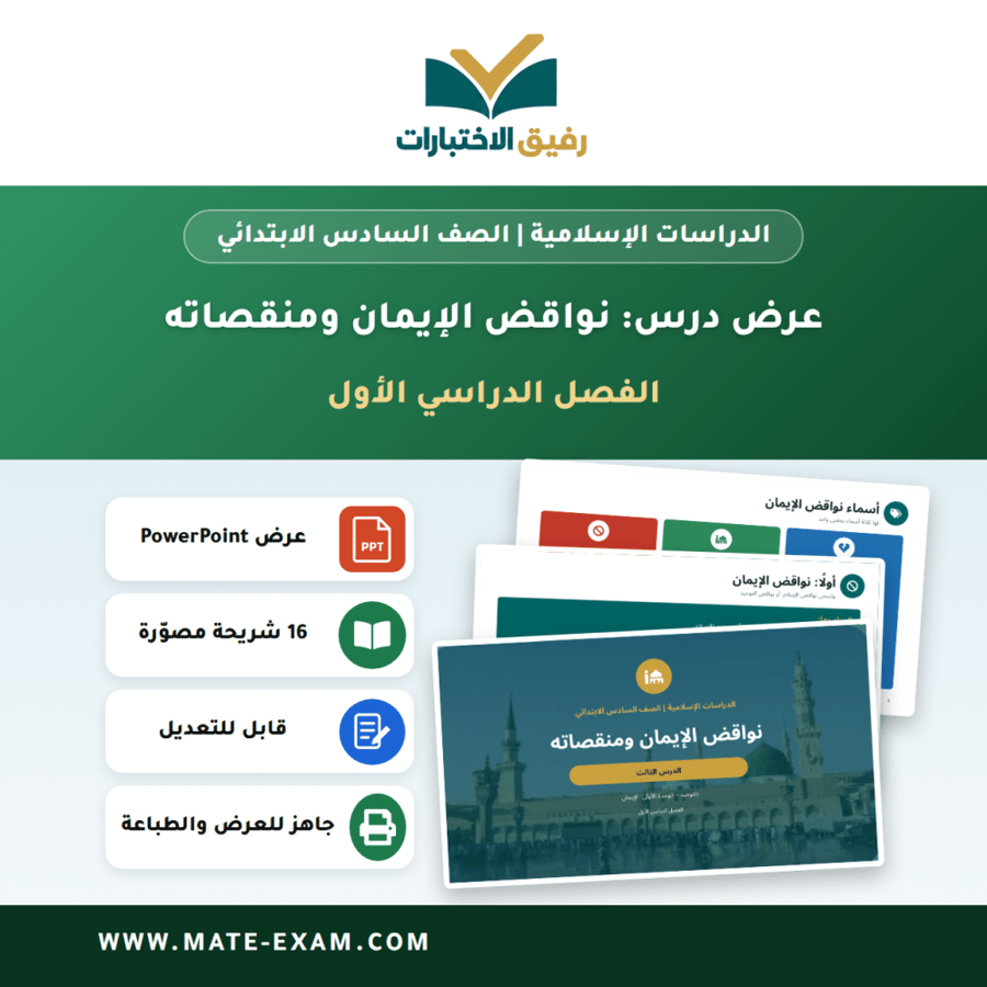 عرض درس نواقض الإيمان ومنقصاته - الدراسات الإسلامية الصف السادس الابتدائي - الفصل الدراسي الأول