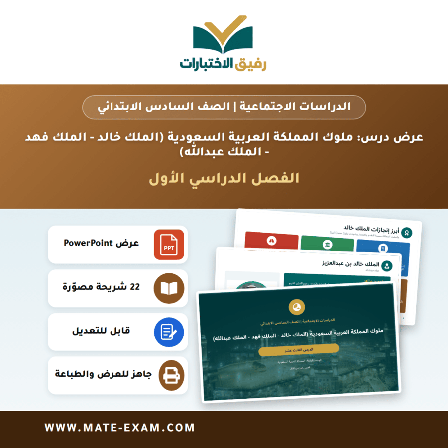 عرض درس ملوك المملكة العربية السعودية (الملك خالد - الملك فهد - الملك عبدالله) - الدراسات الاجتماعية الصف السادس الابتدائي - الفصل الدراسي الأول