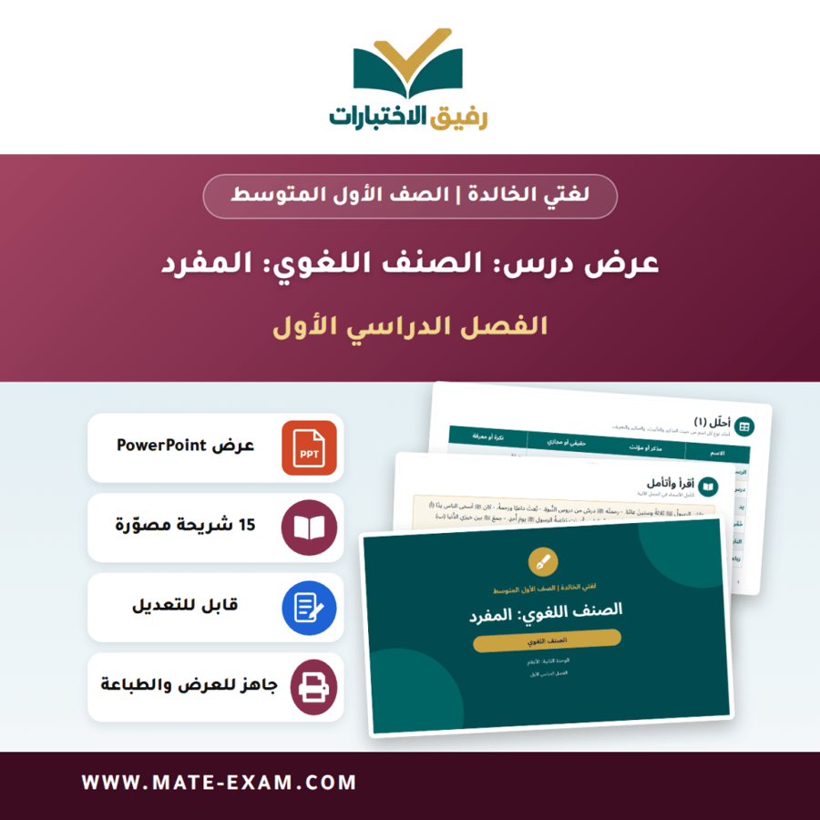 عرض درس الصنف اللغوي: المفرد - لغتي الخالدة الصف الأول المتوسط - الفصل الدراسي الأول