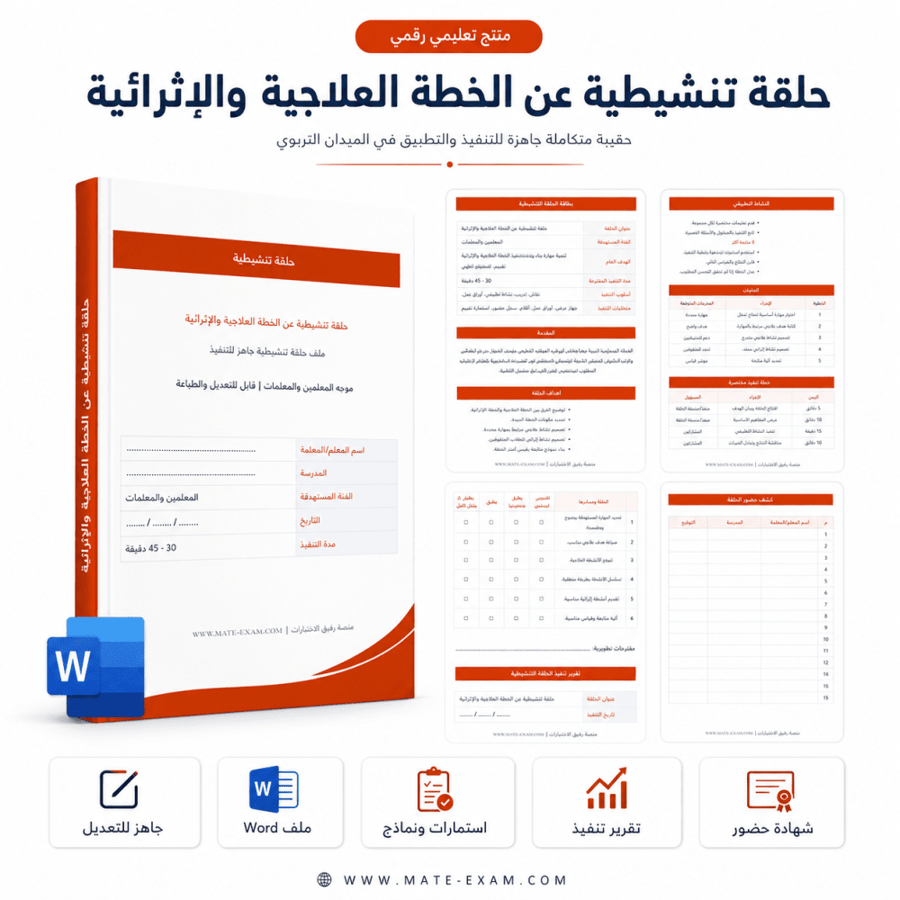 حلقة تنشيطية عن الخطة العلاجية والإثرائية