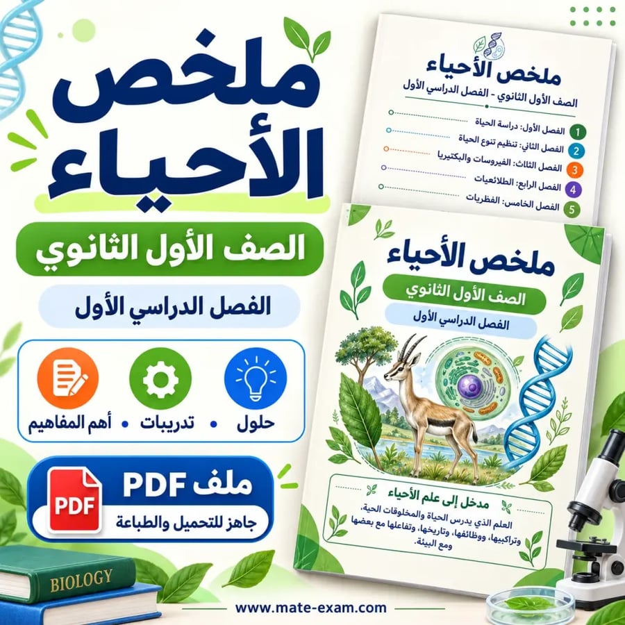 ملخص الأحياء 1 أول ثانوي الفصل الأول 1448 هـ