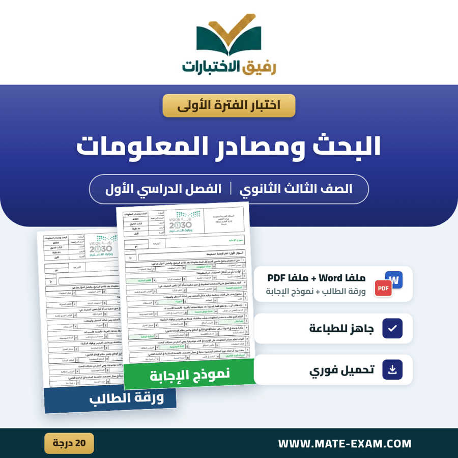 اختبار الفترة الأولى البحث ومصادر المعلومات الصف الثالث الثانوي الفصل الدراسي الأول 1448 هـ