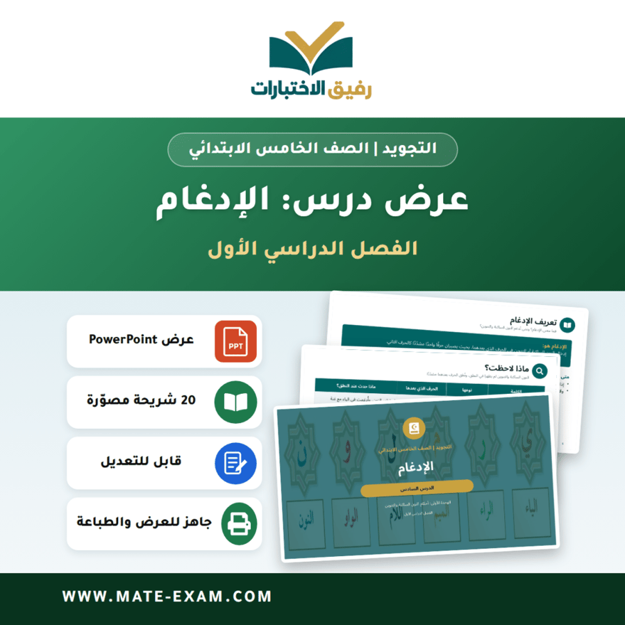 عرض درس الإدغام - التجويد الصف الخامس الابتدائي - الفصل الدراسي الأول