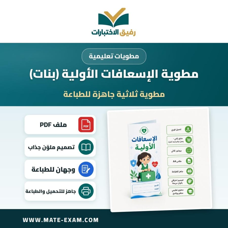 مطوية الإسعافات الأولية (بنات)